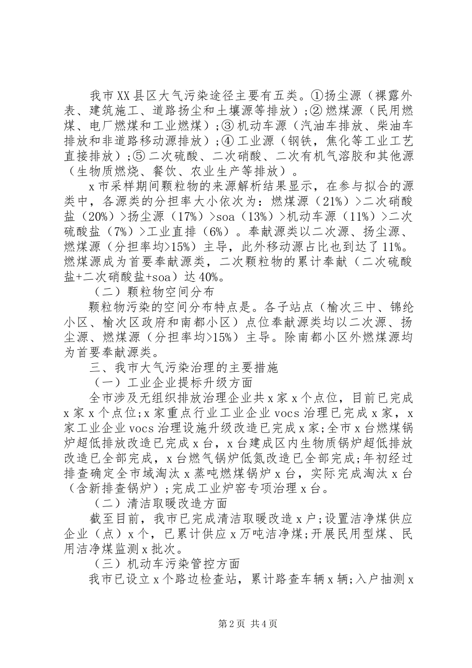 2023年推进产业能源交通和用地四大结构调整关于大气污染防治工作情况的调研报告.docx_第2页