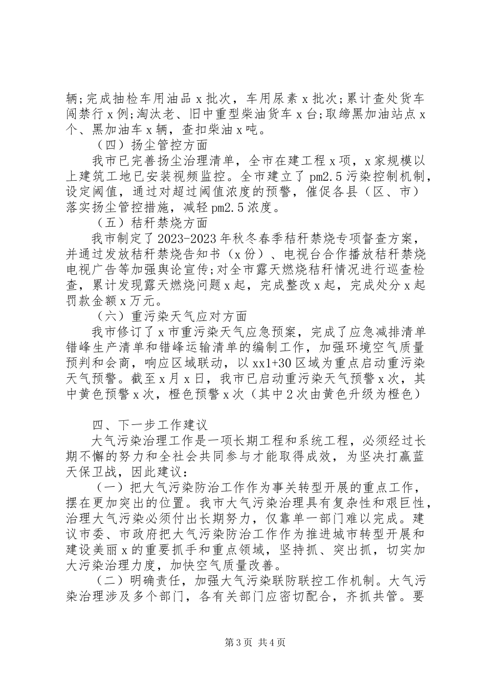2023年推进产业能源交通和用地四大结构调整关于大气污染防治工作情况的调研报告.docx_第3页