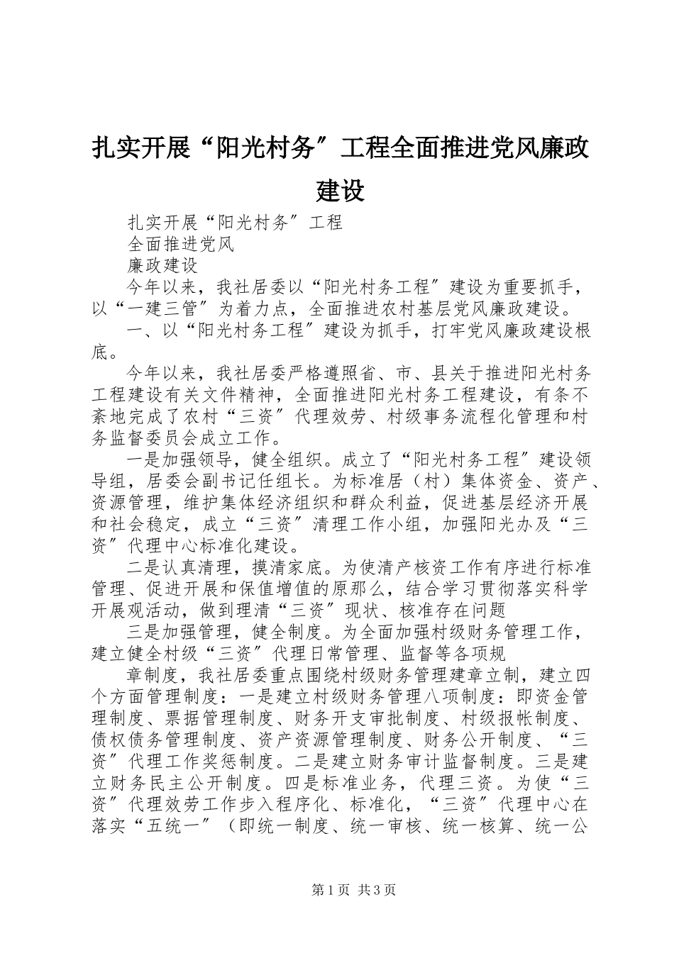 2023年扎实开展“阳光村务”工程全面推进党风廉政建设.docx_第1页