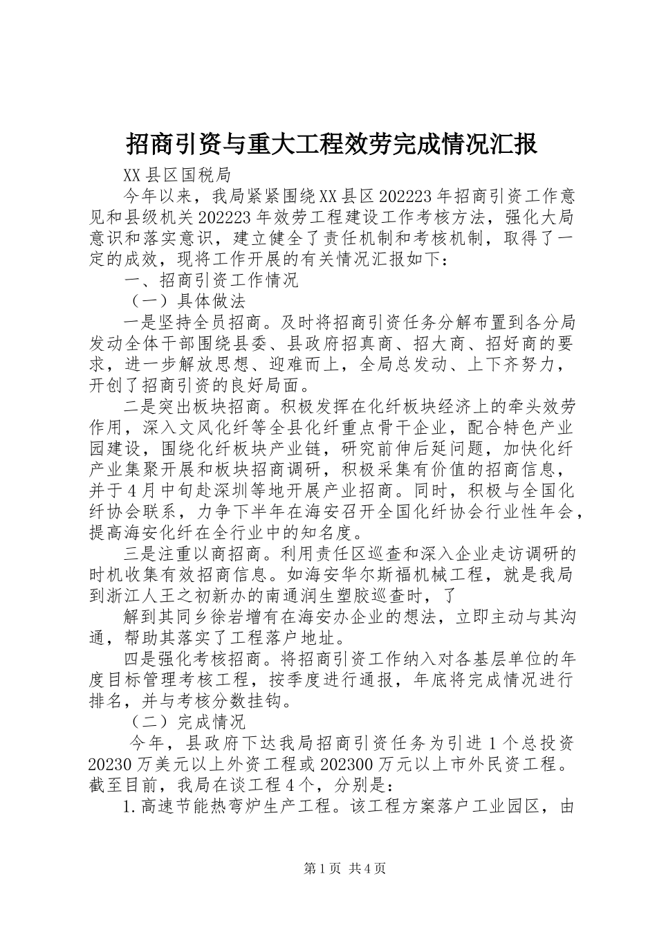 2023年招商引资与重大项目服务完成情况汇报.docx_第1页