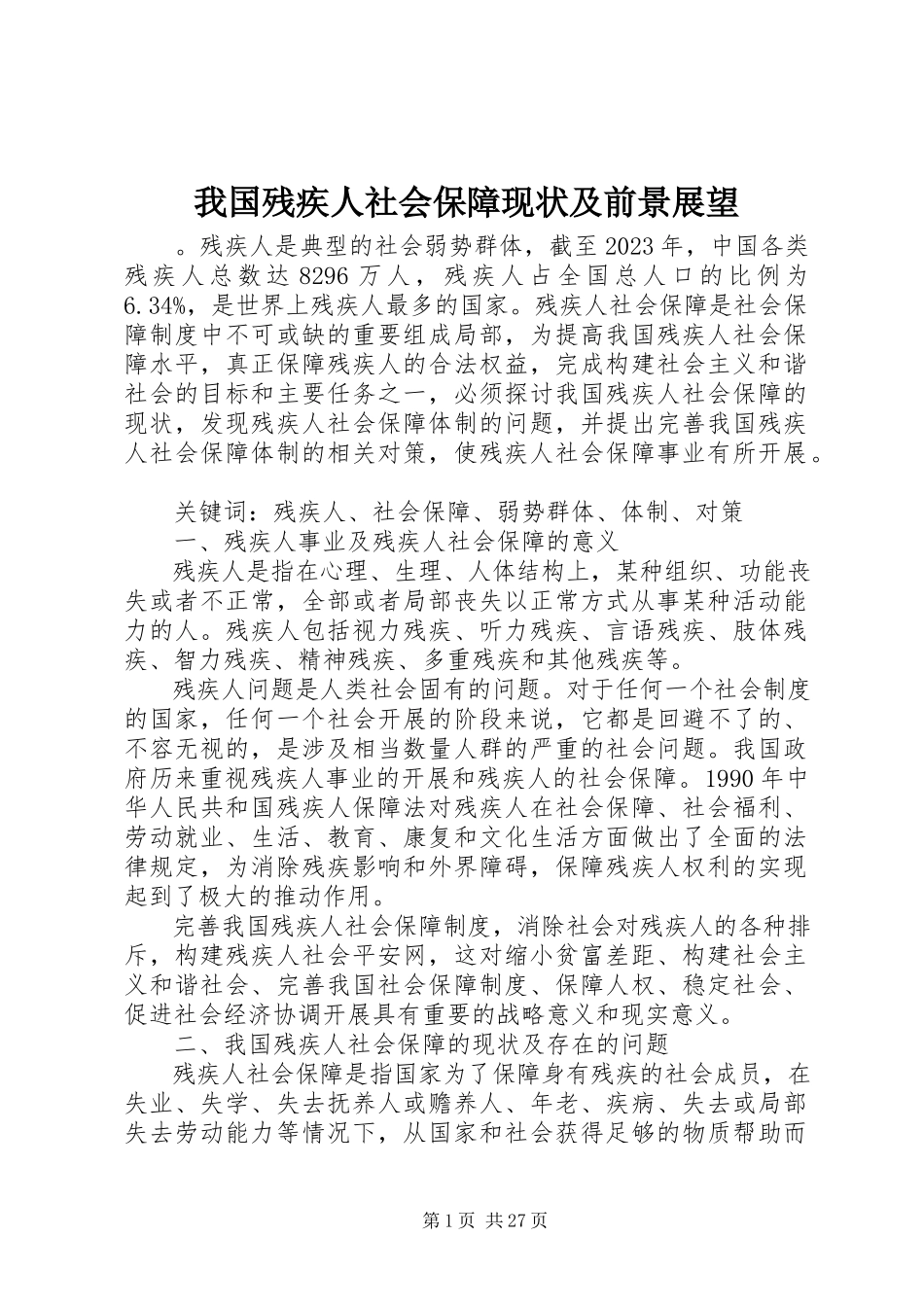 2023年我国残疾人社会保障现状及前景展望.docx_第1页