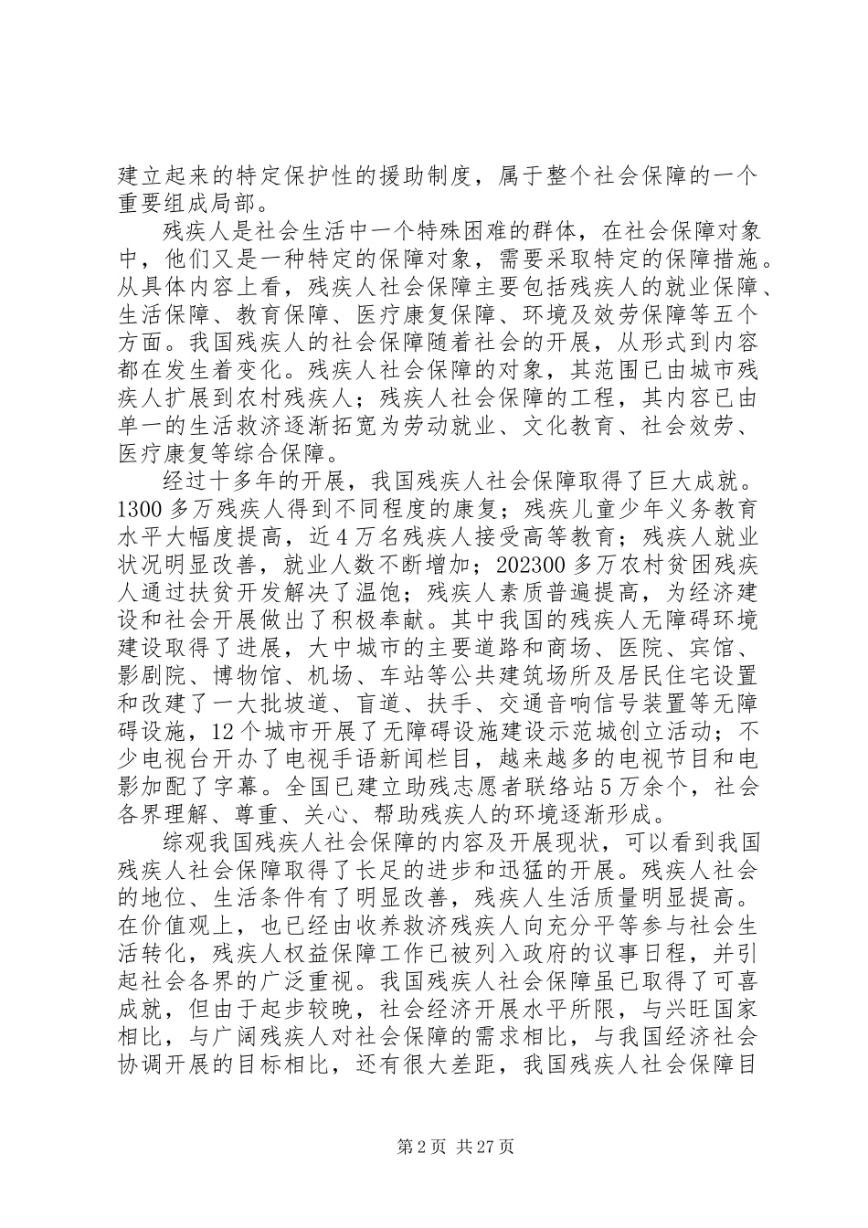 2023年我国残疾人社会保障现状及前景展望.docx_第2页