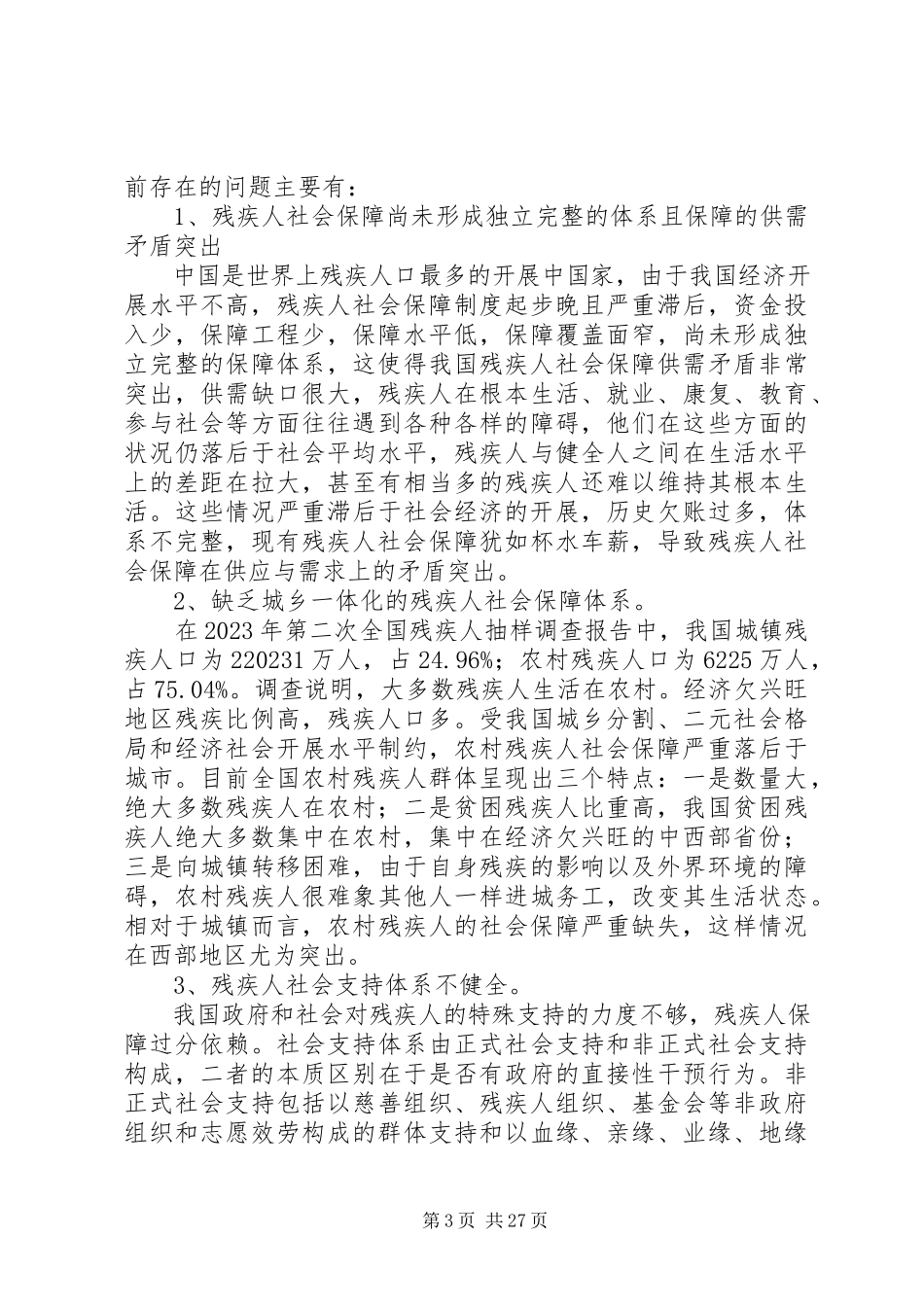 2023年我国残疾人社会保障现状及前景展望.docx_第3页