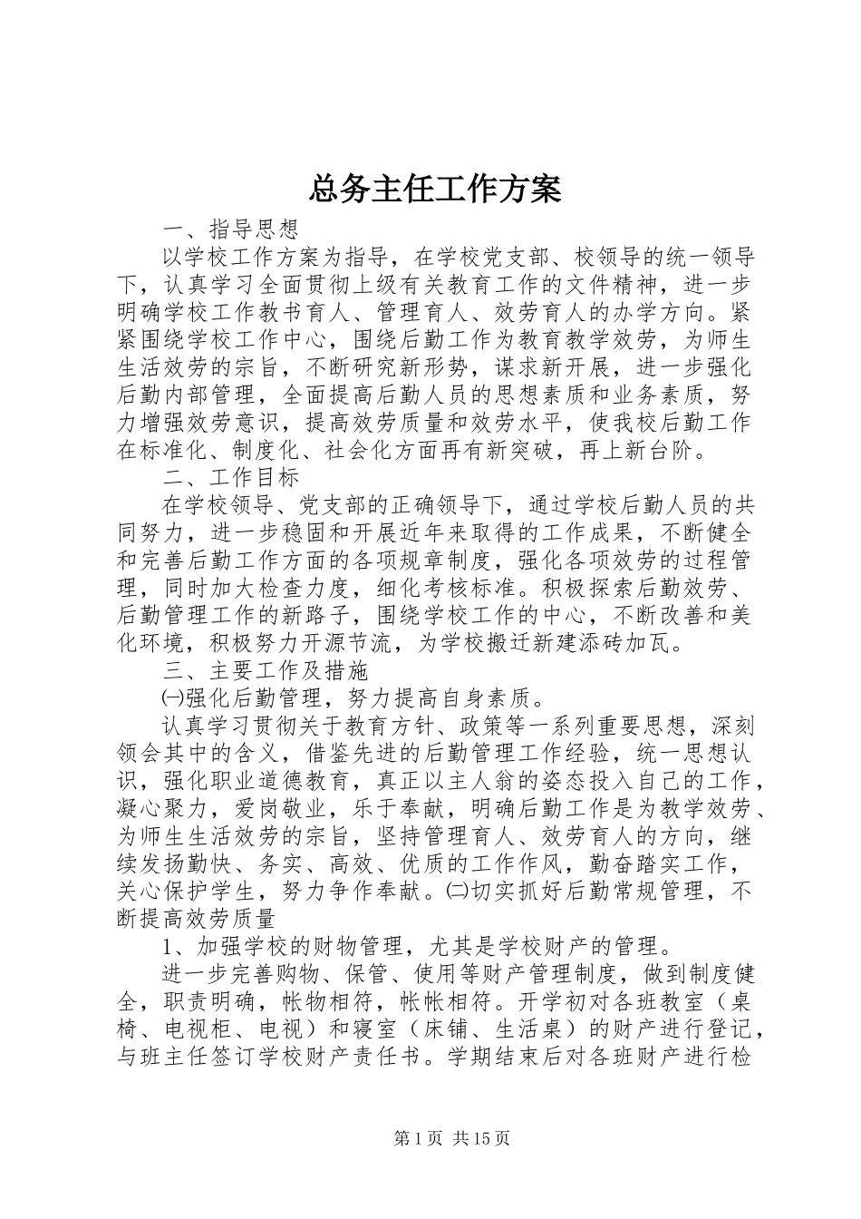 2023年总务主任工作计划.docx_第1页