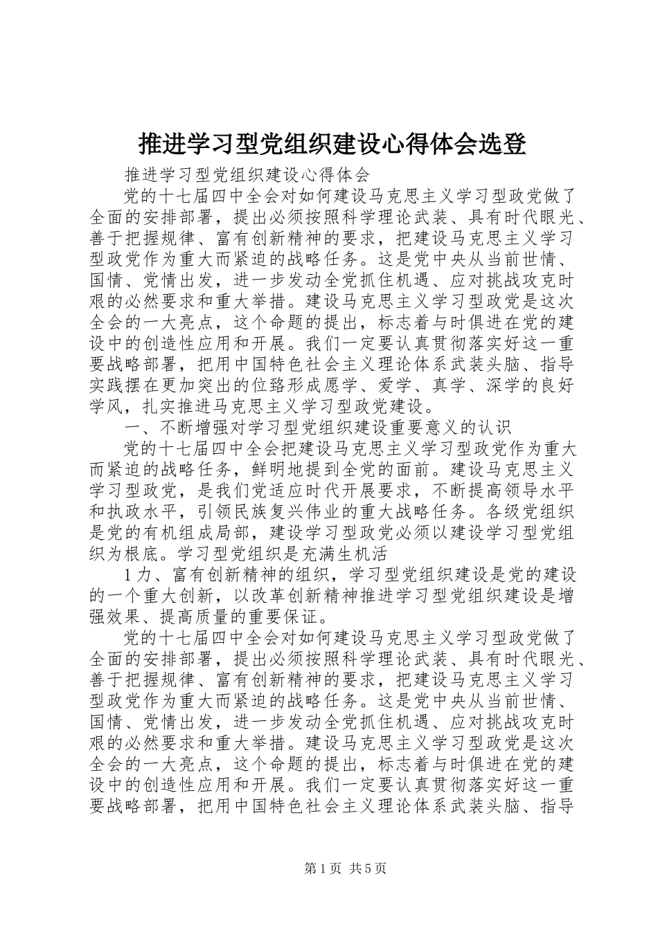 2023年推进学习型党组织建设心得体会选登.docx_第1页