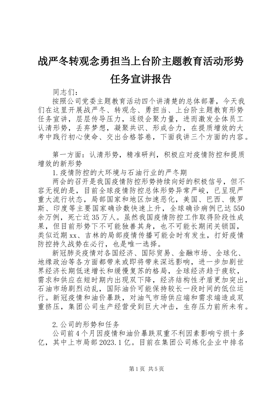 2023年战严冬转观念勇担当上台阶主题教育活动形势任务宣讲报告.docx_第1页