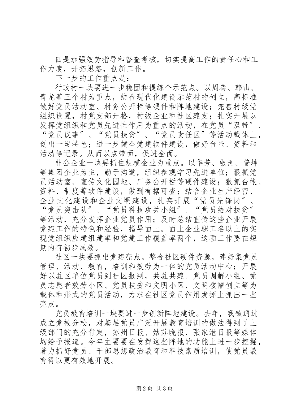 2023年扎实基础创特色抓好党建促经济.docx_第2页