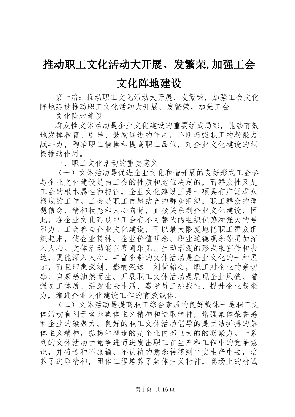2023年推动职工文化活动大发展发繁荣加强工会文化阵地建设.docx_第1页