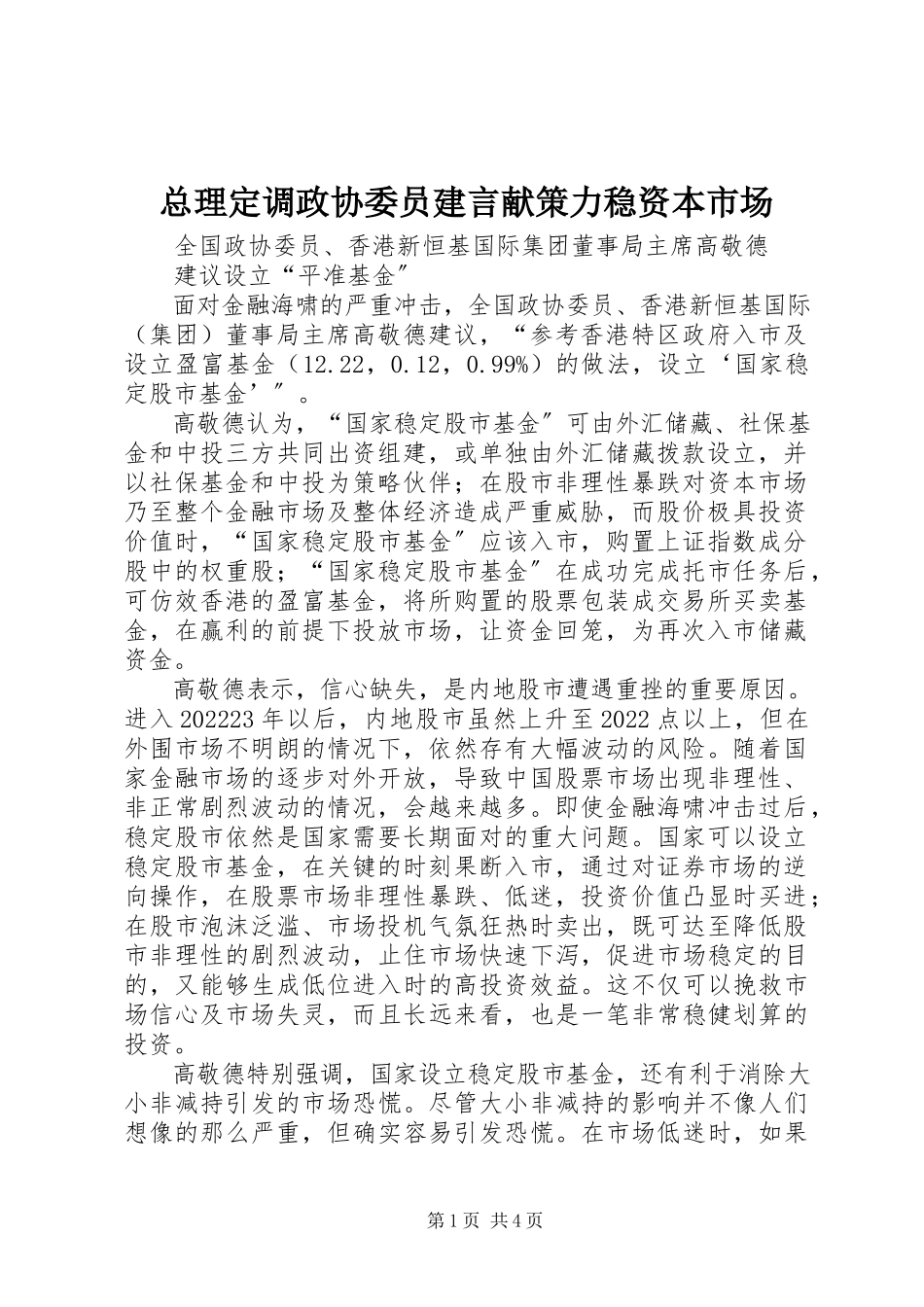 2023年总理定调政协委员建言献策力稳资本市场.docx_第1页