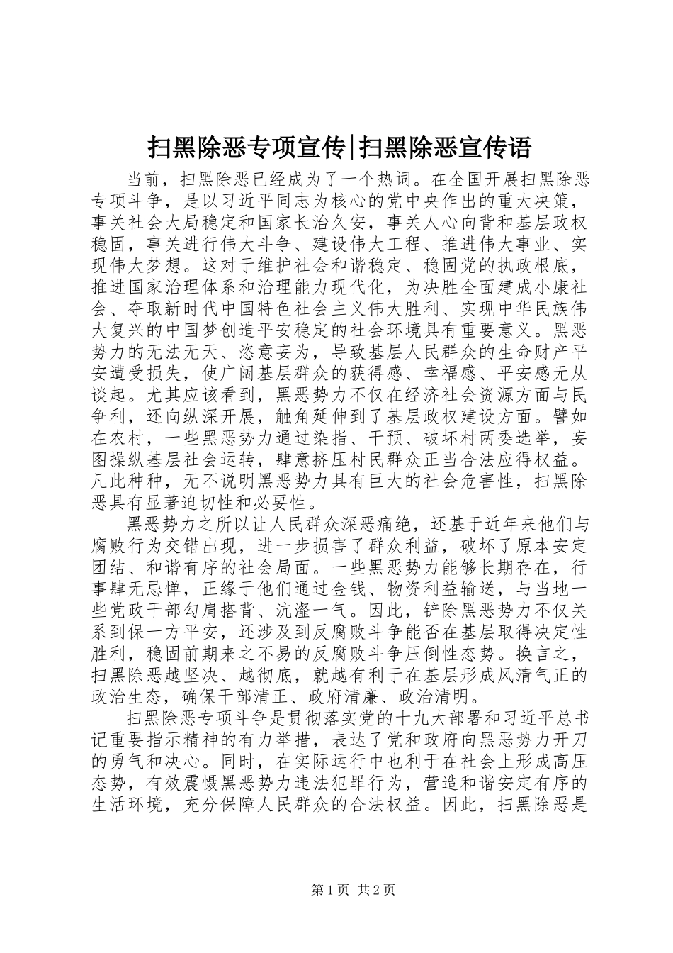 2023年扫黑除恶专项宣传扫黑除恶宣传语.docx_第1页