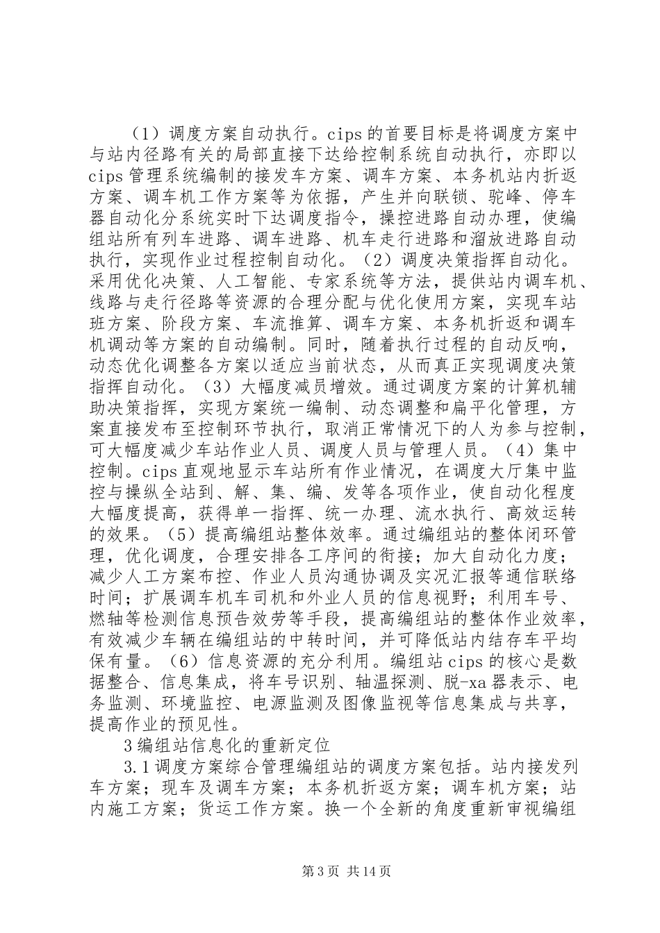 2023年我国铁路编组站信息化.docx_第3页