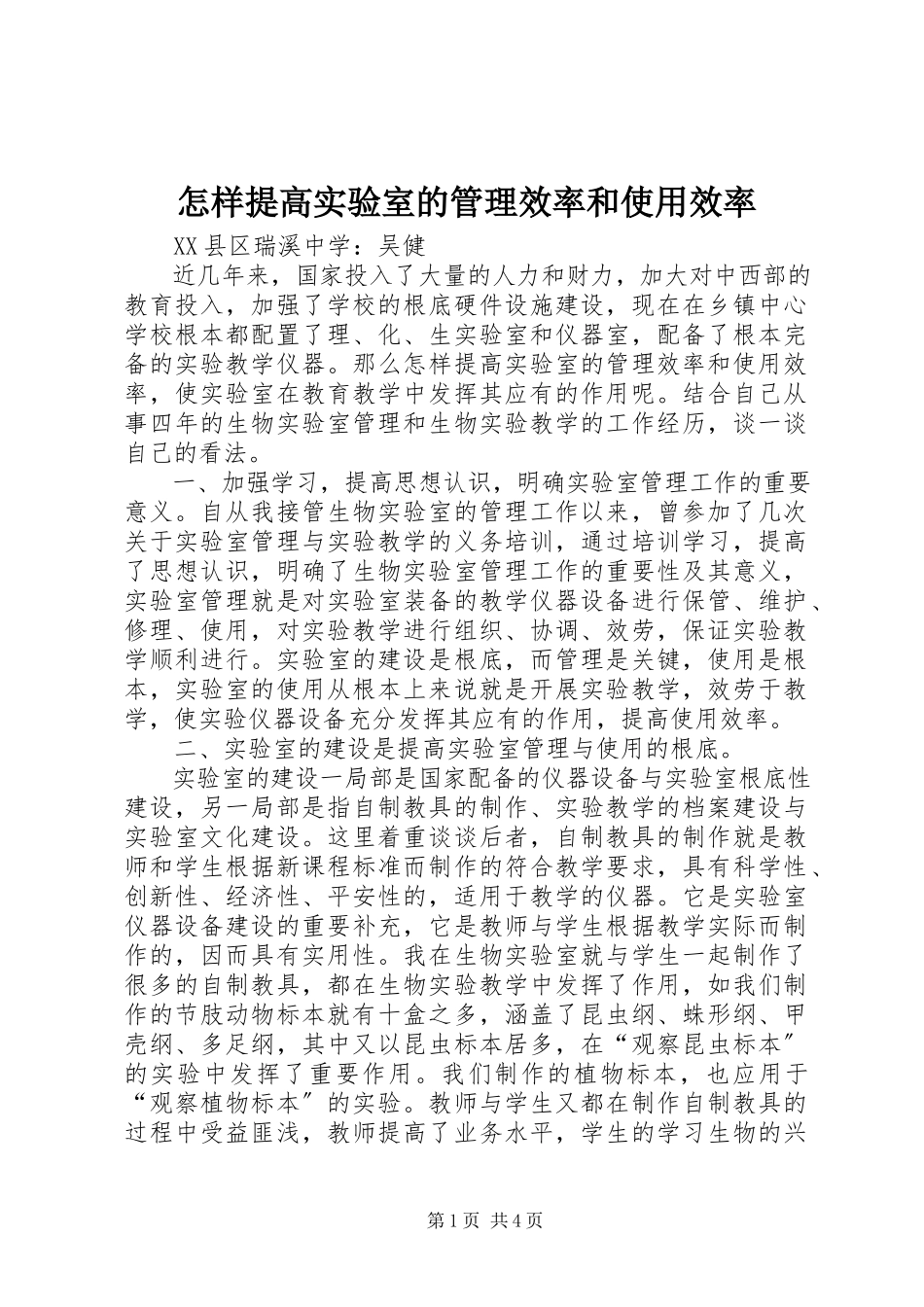 2023年怎样提高实验室的管理效率和使用效率.docx_第1页