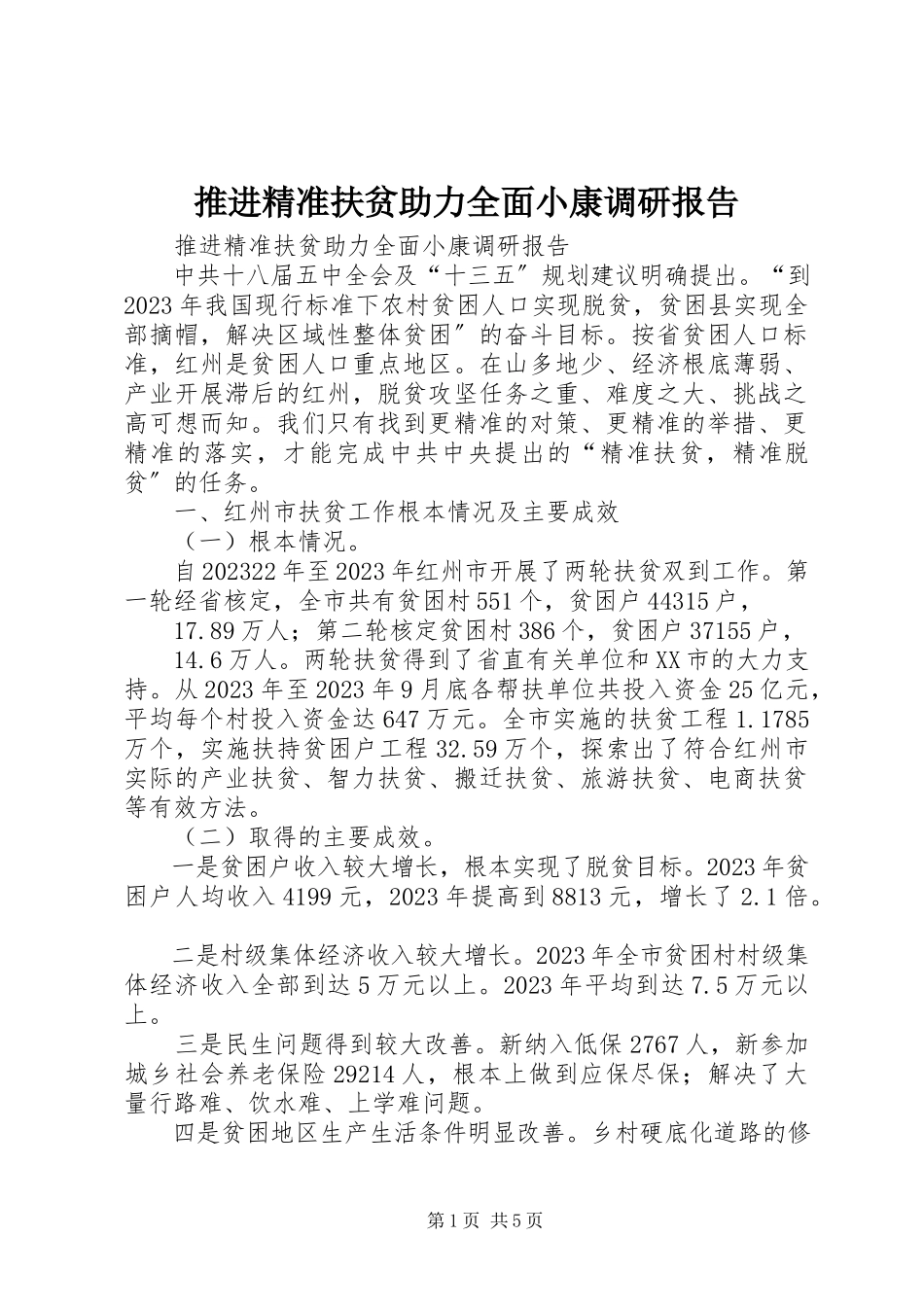 2023年推进精准扶贫助力全面小康调研报告.docx_第1页