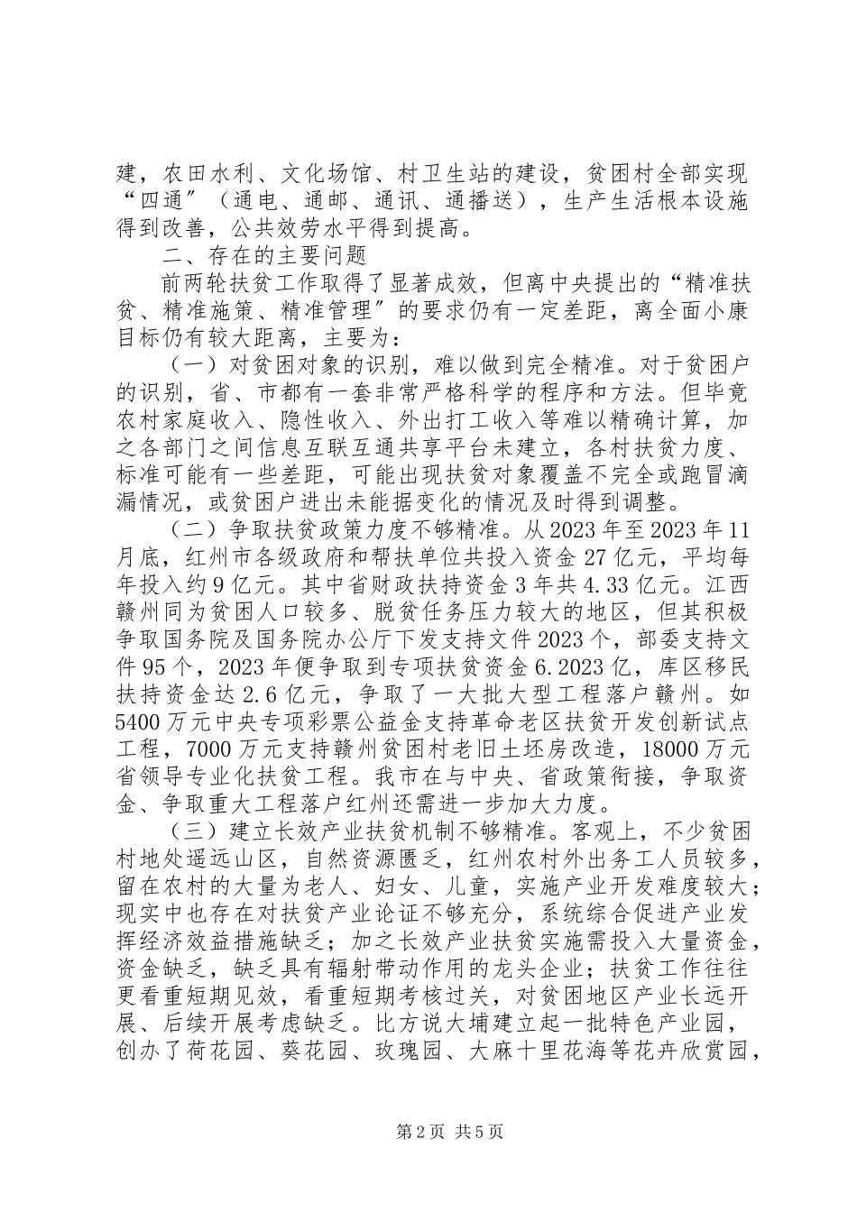 2023年推进精准扶贫助力全面小康调研报告.docx_第2页