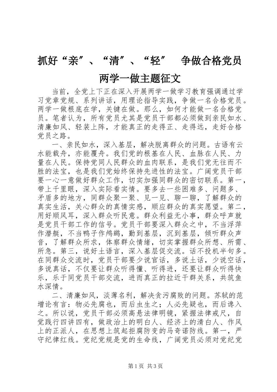 2023年抓好“亲”“清”“轻”　争做合格党员两学一做主题征文.docx_第1页