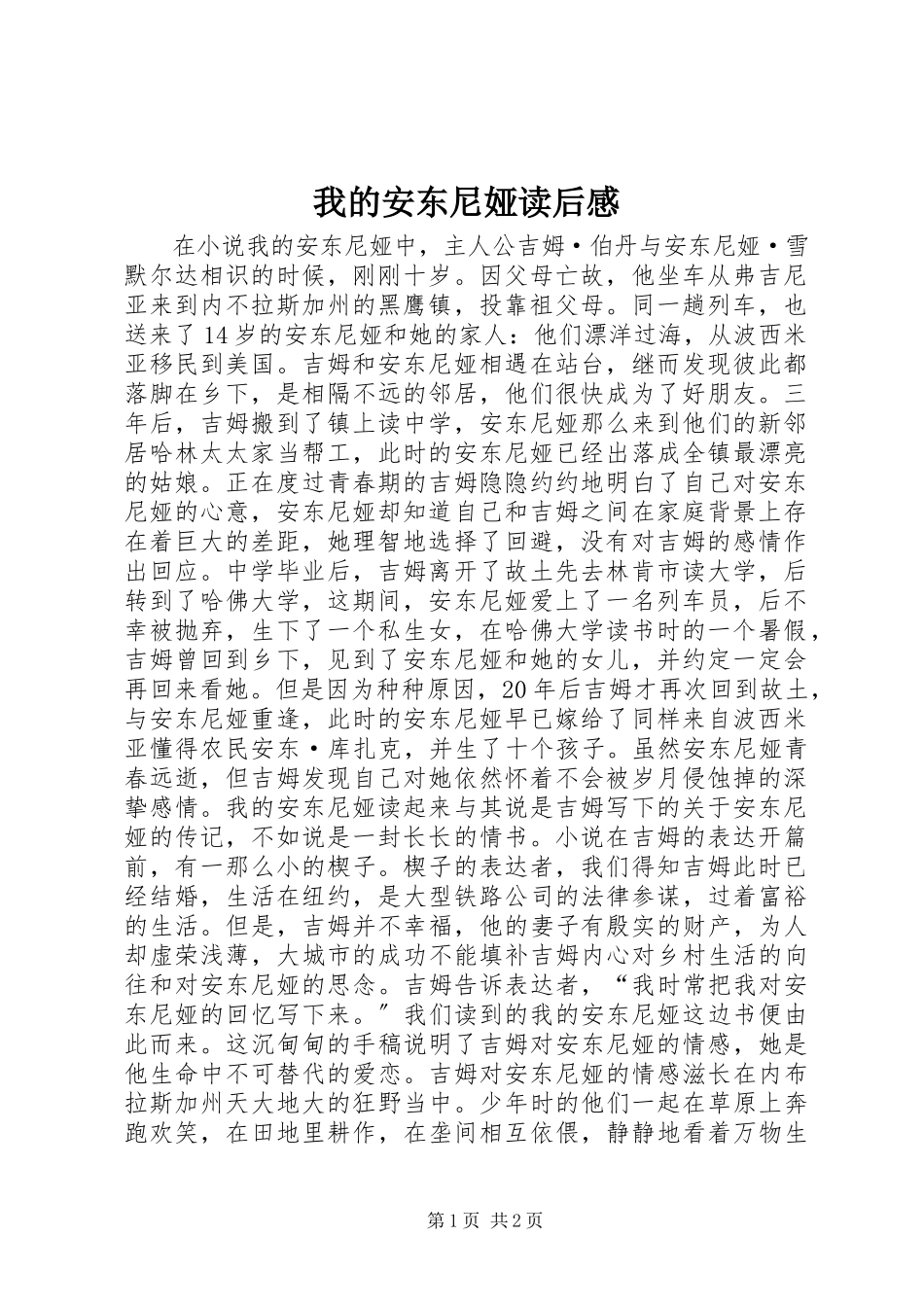 2023年我的安东尼娅读后感.docx_第1页