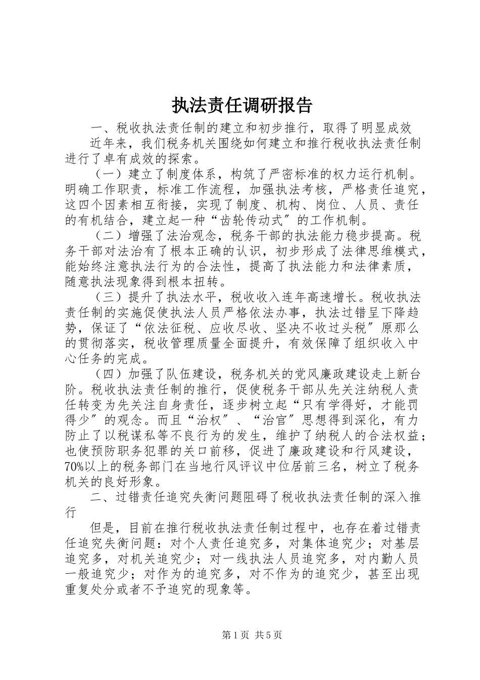 2023年执法责任调研报告.docx_第1页