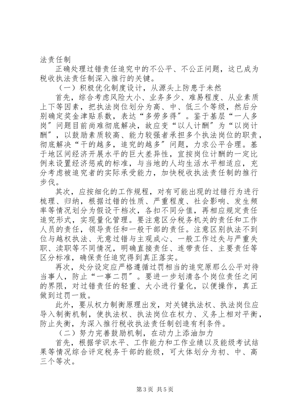 2023年执法责任调研报告.docx_第3页