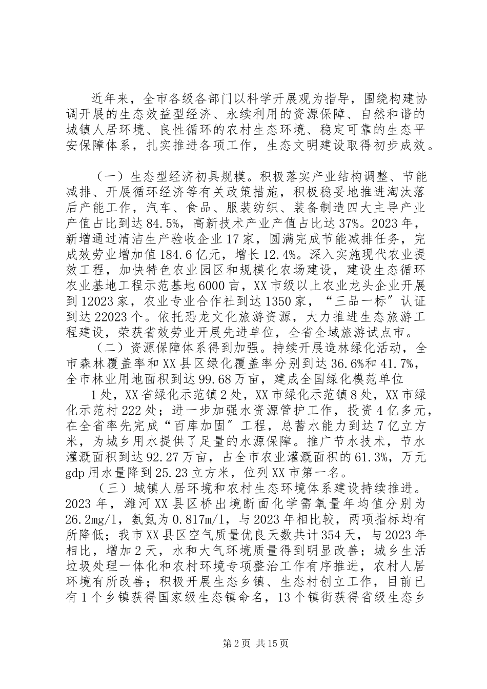 2023年提升生态文明建设整体水平调研报告大全.docx_第2页