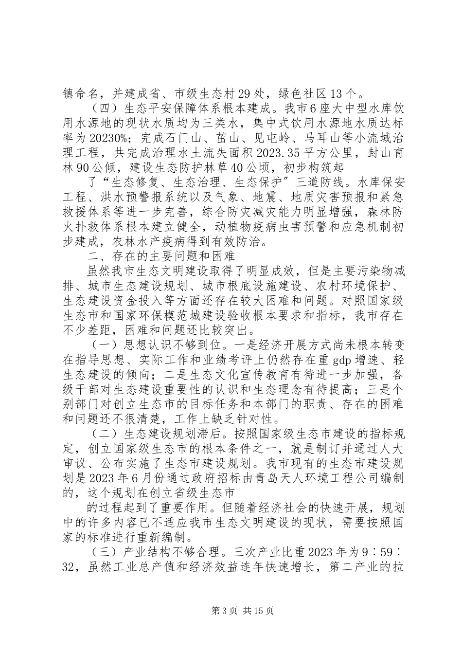 2023年提升生态文明建设整体水平调研报告大全.docx_第3页