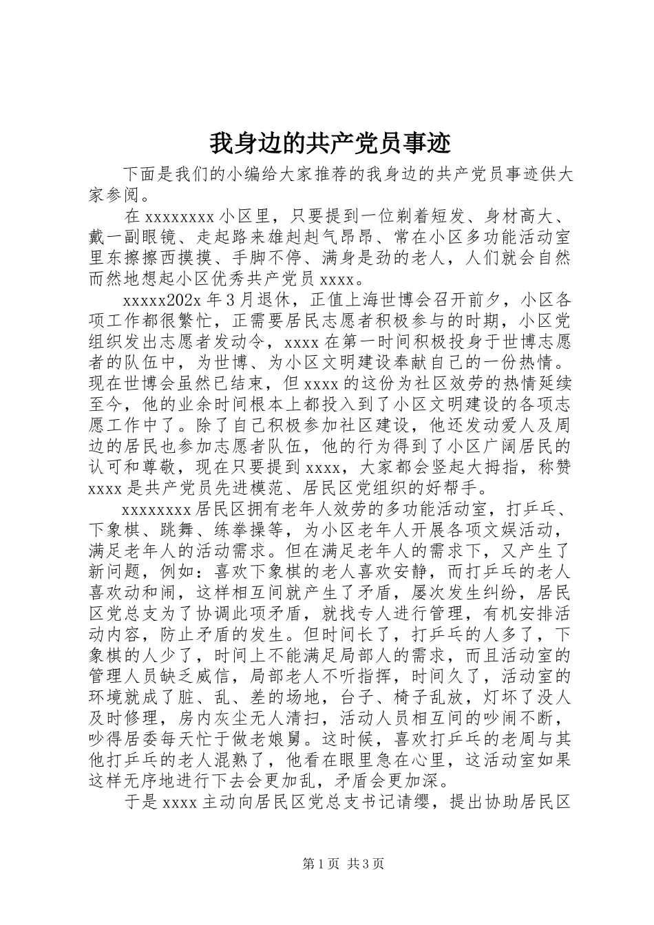 2023年我身边的共产党员事迹.docx_第1页