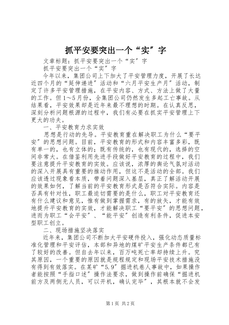 2023年抓安全要突出一个“实”字.docx_第1页