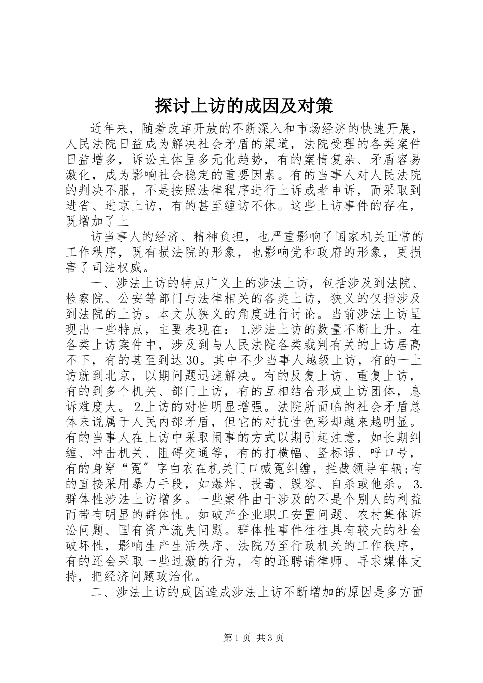 2023年探讨上访的成因及对策.docx_第1页