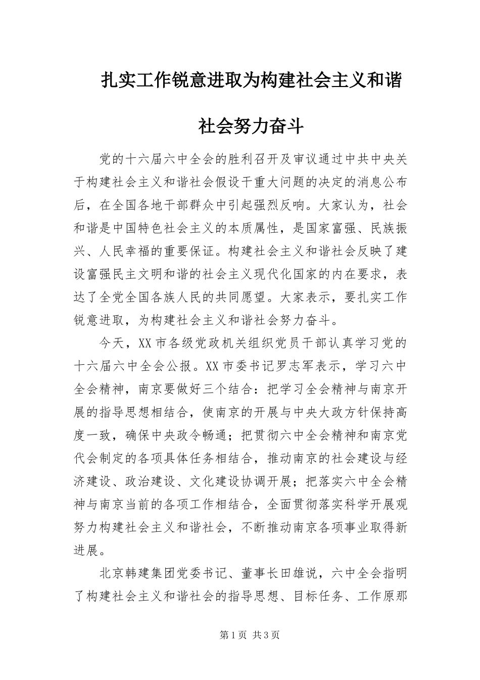 2023年扎实工作锐意进取为构建社会主义和谐社会努力奋斗.docx_第1页