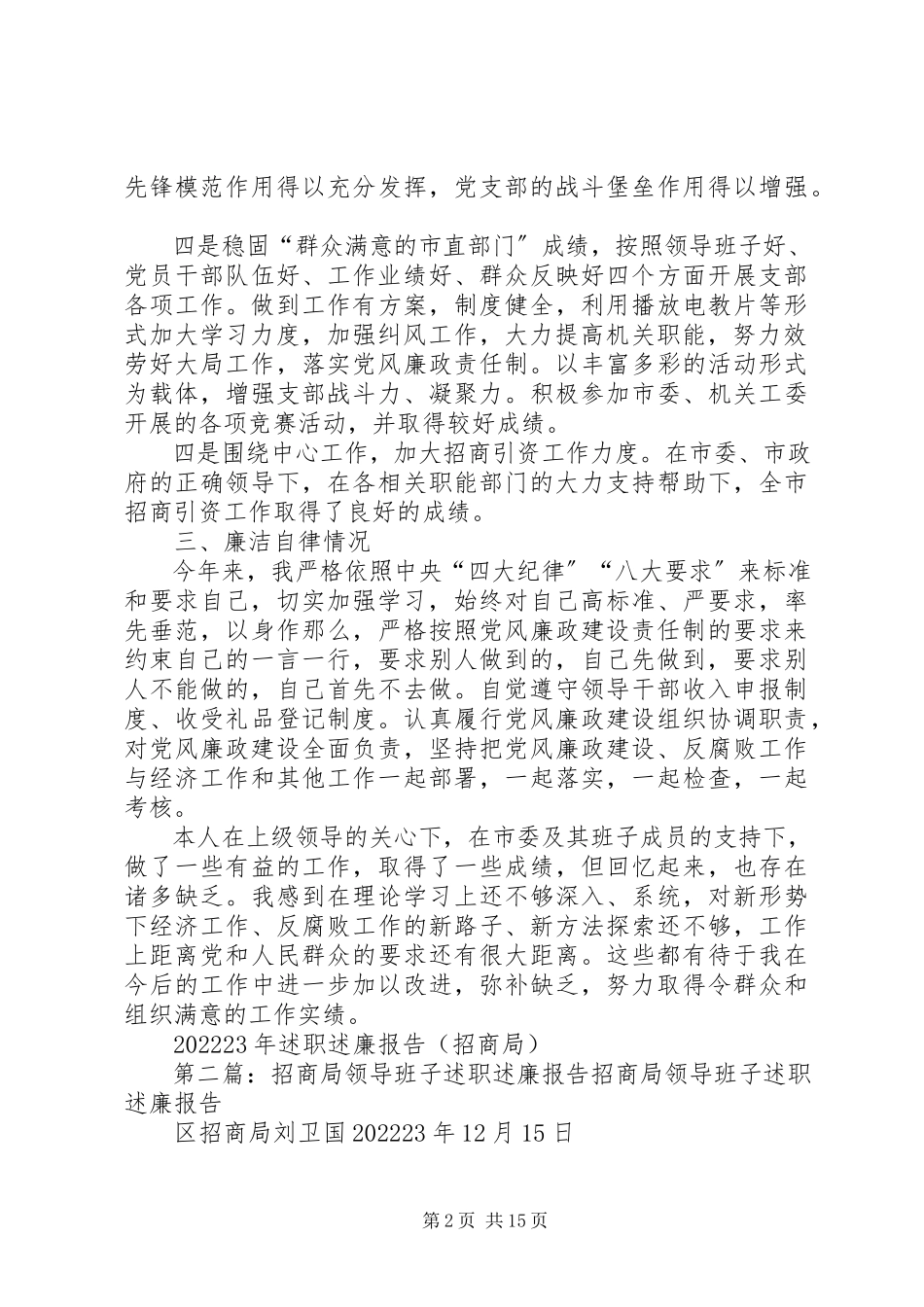 2023年招商局领导述职述廉报告.docx_第2页