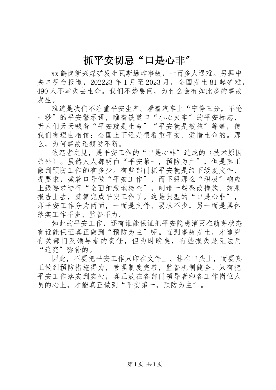2023年抓安全切忌“口是心非”.docx_第1页