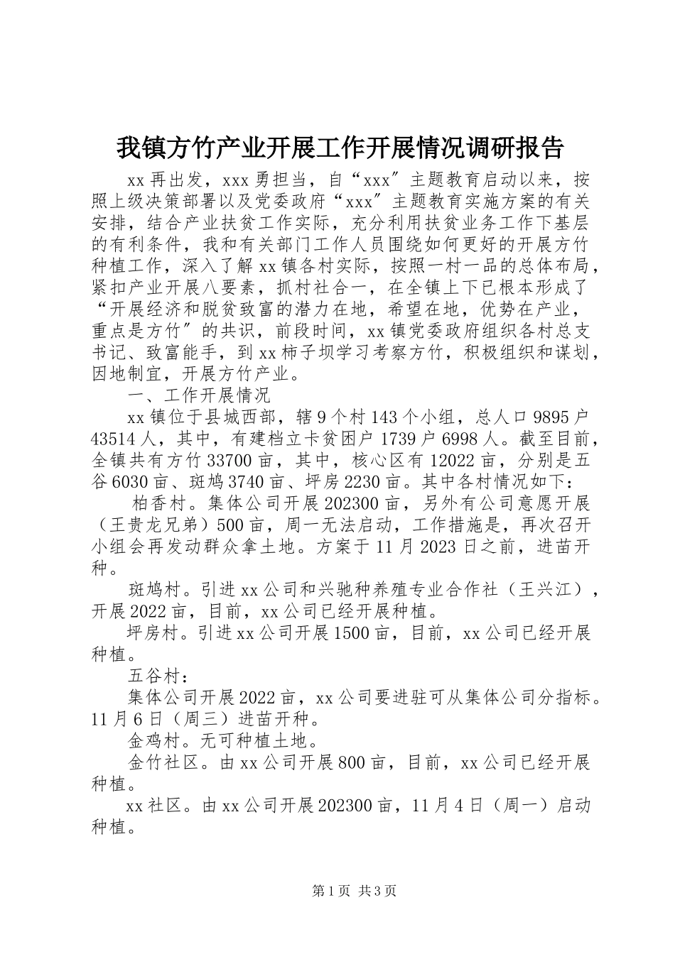 2023年我镇方竹产业发展工作开展情况调研报告.docx_第1页