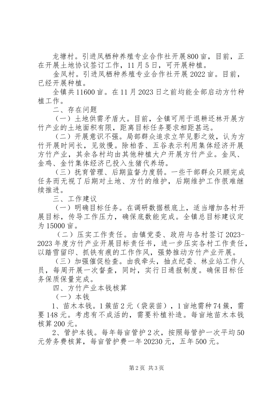 2023年我镇方竹产业发展工作开展情况调研报告.docx_第2页