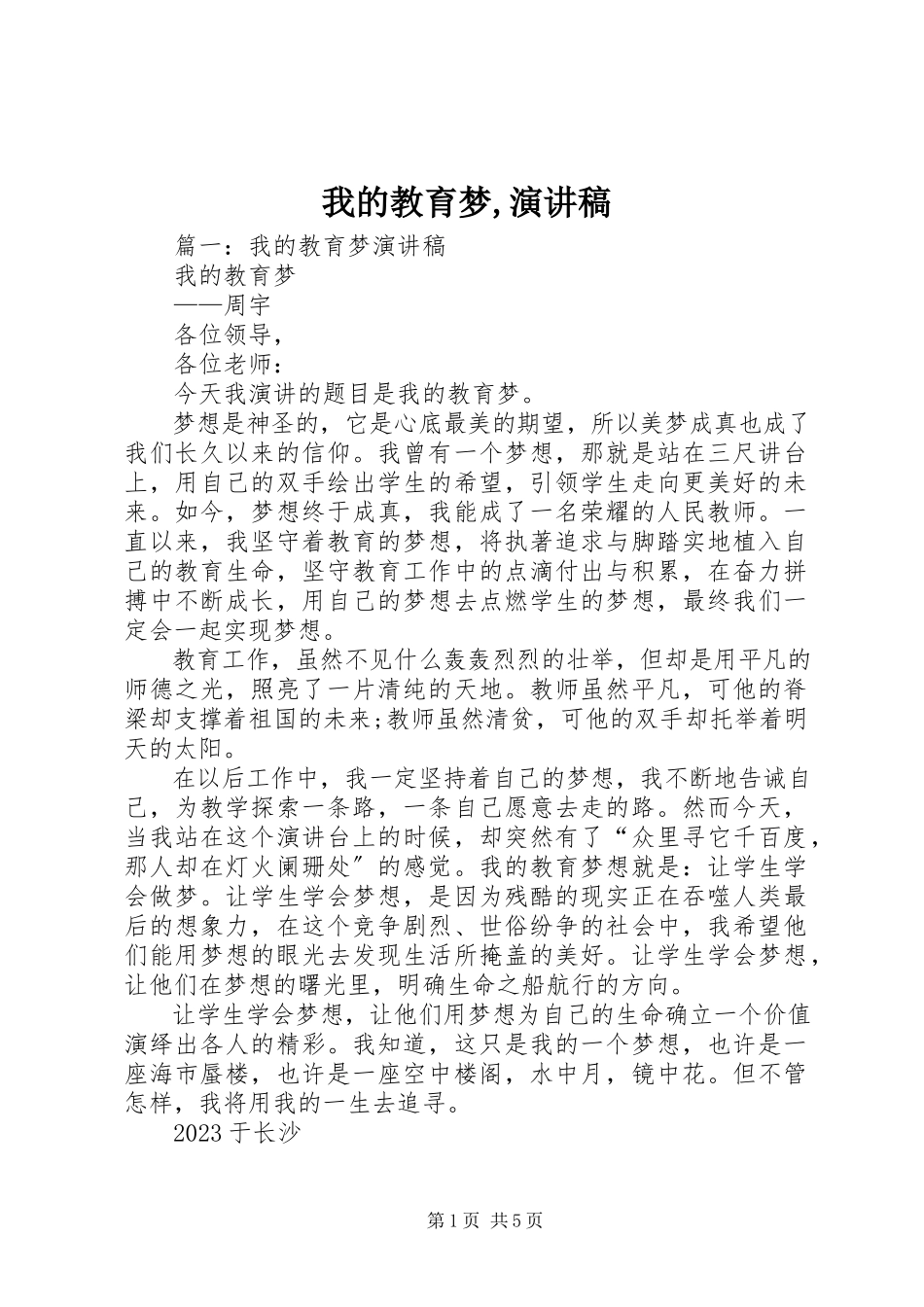 2023年我的教育梦演讲稿2.docx_第1页