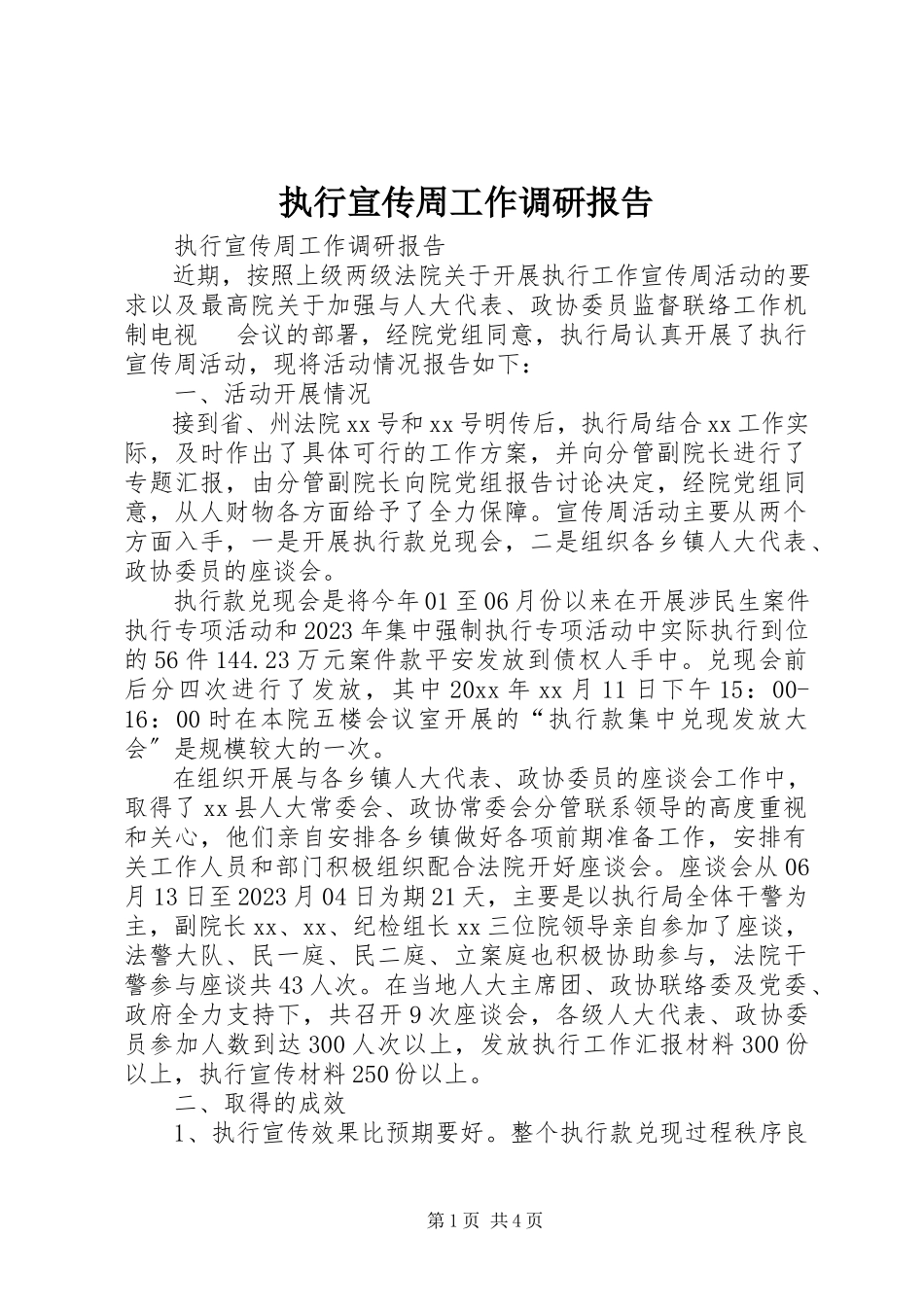 2023年执行宣传周工作调研报告.docx_第1页