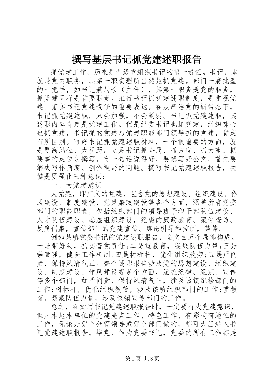2023年撰写基层书记抓党建述职报告.docx_第1页