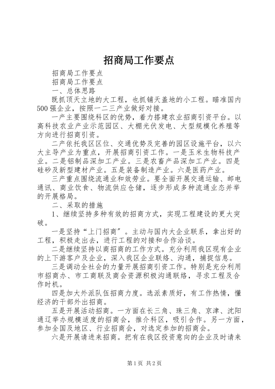 2023年招商局工作要点.docx_第1页