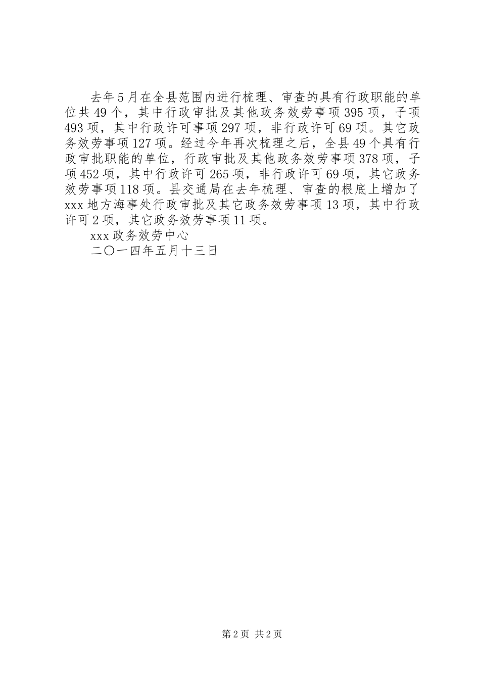 2023年政务服务事项梳理审查工作情况汇报.docx_第2页