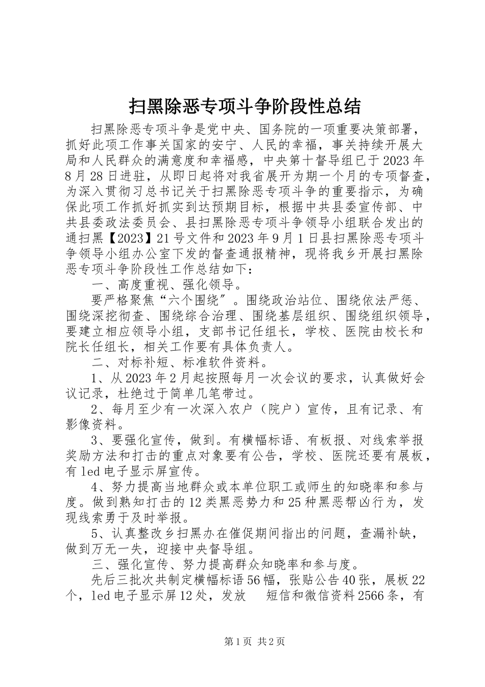 2023年扫黑除恶专项斗争阶段性总结.docx_第1页