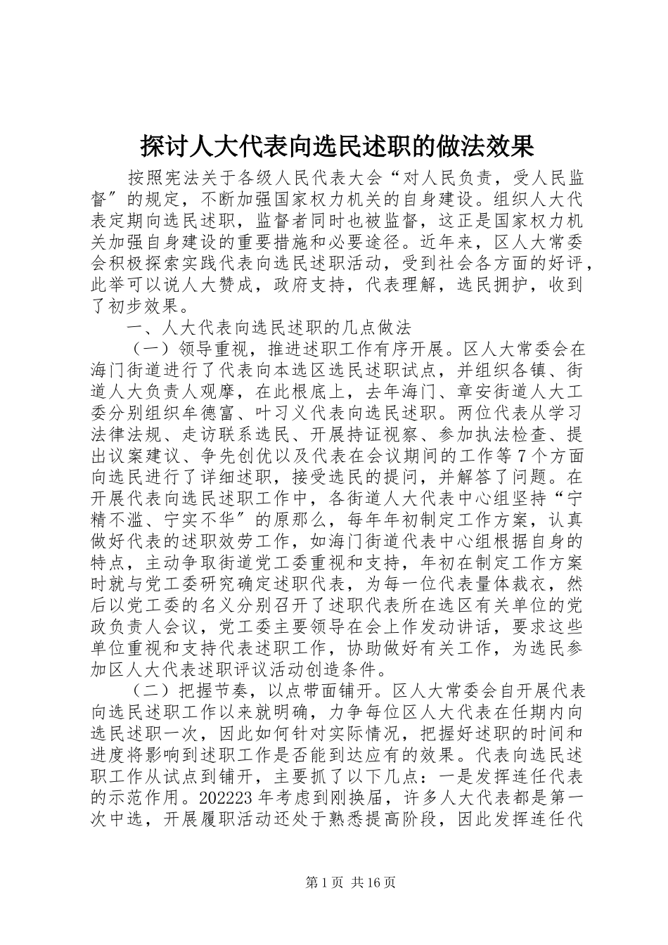 2023年探讨人大代表向选民述职的做法效果.docx_第1页