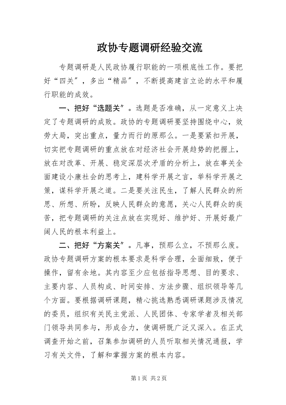 2023年政协专题调研经验交流.docx_第1页