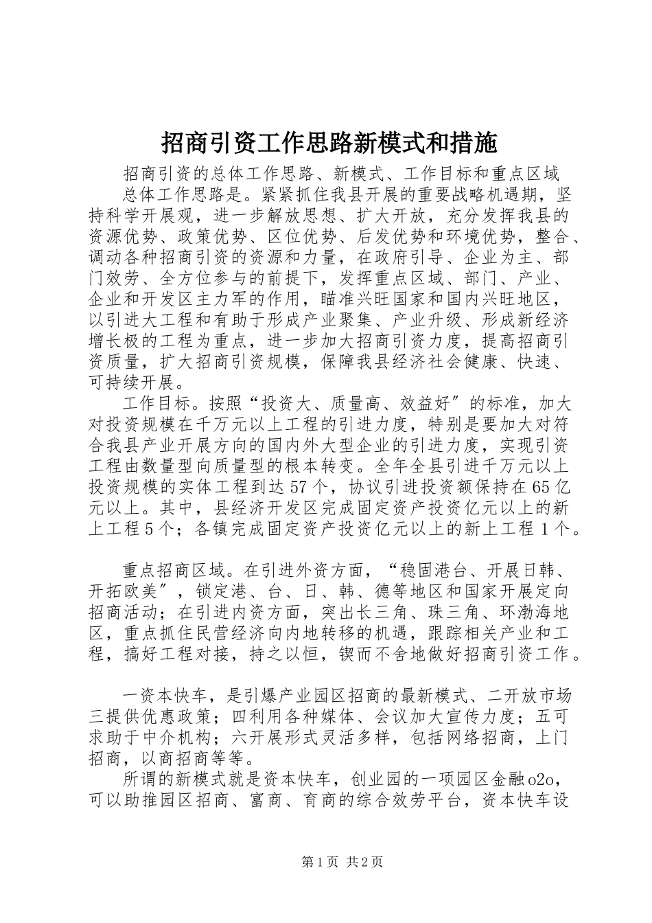 2023年招商引资工作思路新模式和措施.docx_第1页