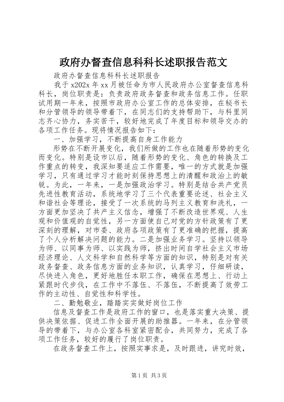 2023年政府办督查信息科科长述职报告2.docx_第1页