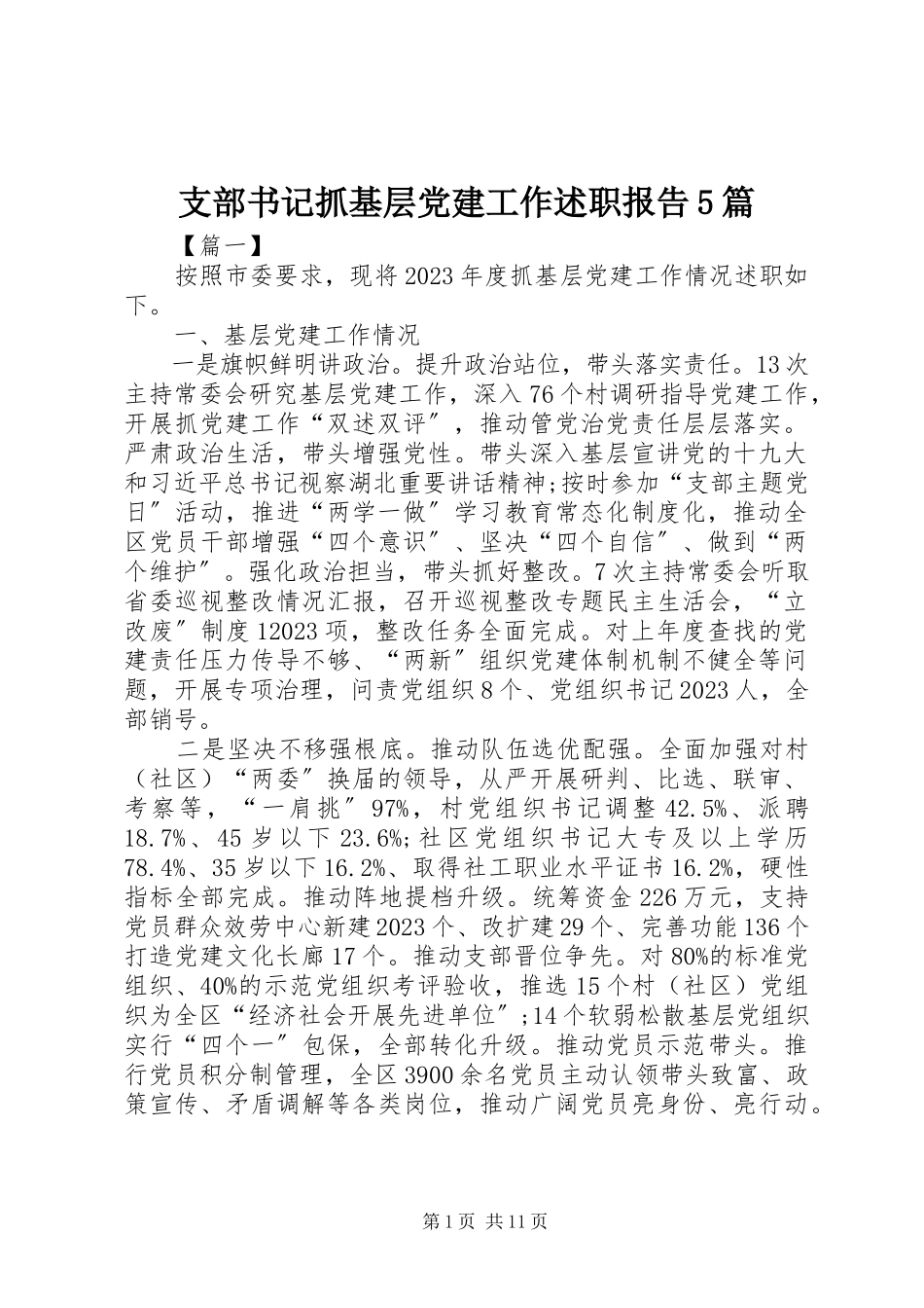 2023年支部书记抓基层党建工作述职报告5篇.docx_第1页