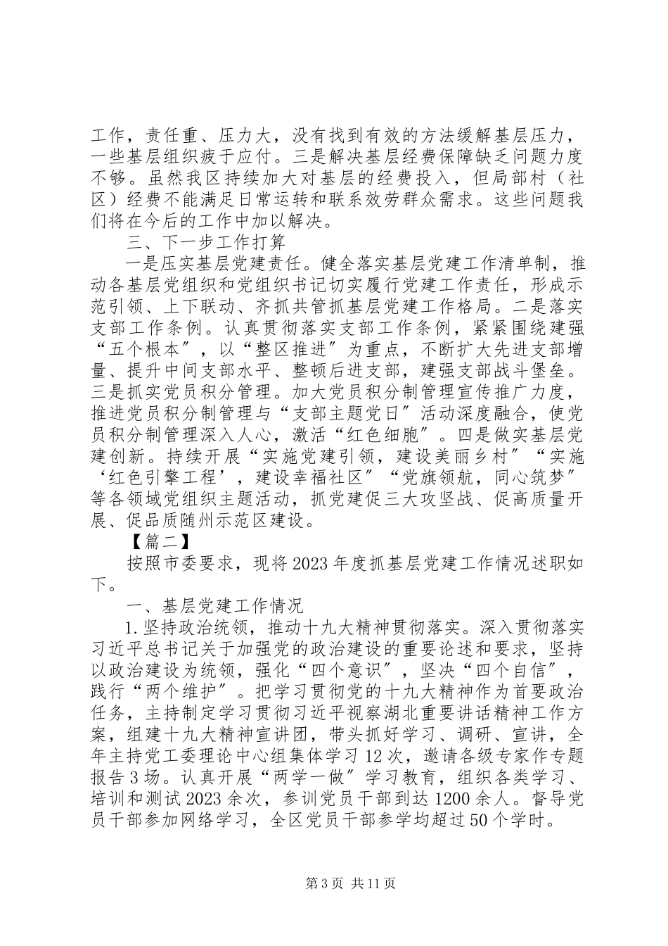 2023年支部书记抓基层党建工作述职报告5篇.docx_第3页