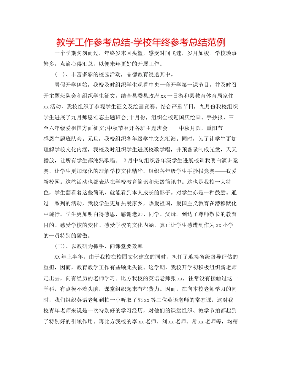 2023年教学工作总结学校终总结范例.docx_第1页