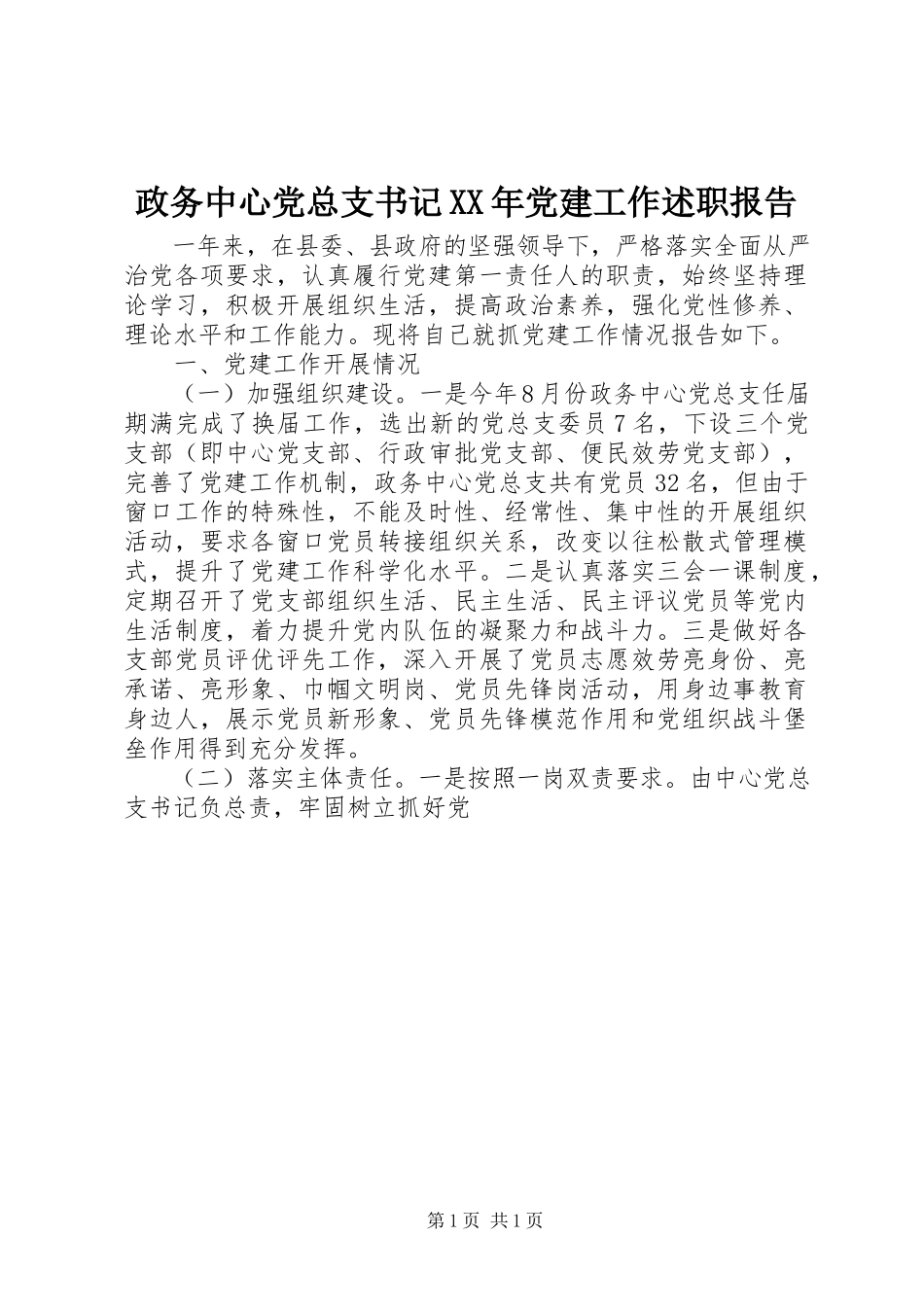 2023年政务中心党总支书记党建工作述职报告.docx_第1页
