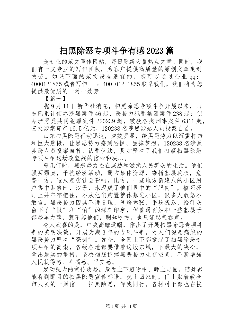 2023年扫黑除恶专项斗争有感10篇.docx_第1页