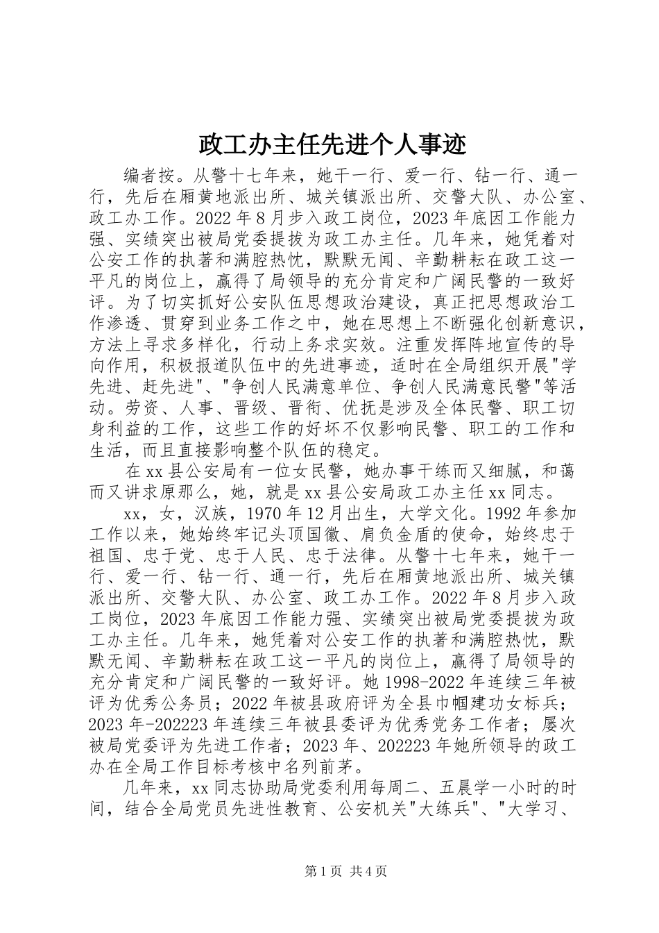 2023年政工办主任先进个人事迹.docx_第1页