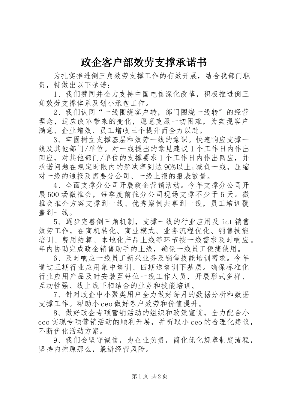 2023年政企客户部服务支撑承诺书.docx_第1页
