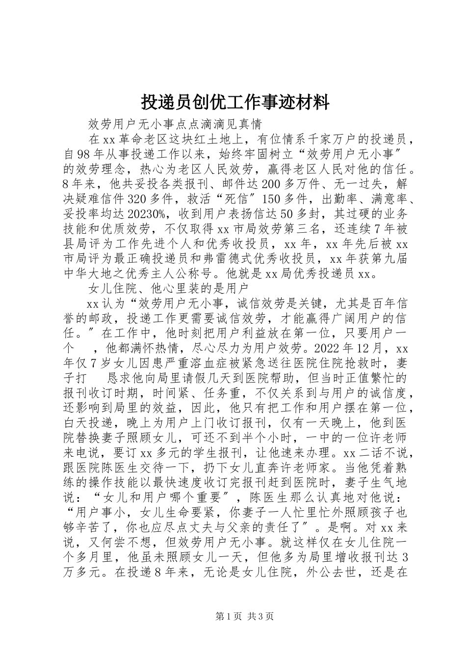 2023年投递员创优工作事迹材料.docx_第1页